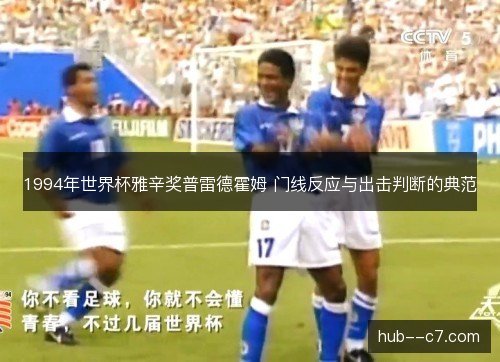 1994年世界杯雅辛奖普雷德霍姆 门线反应与出击判断的典范 1994年世界杯雅辛奖普雷德霍姆 门线反应与出击判断的典范